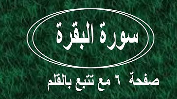 سورة البقرة الصفحة ٦ مع مؤشر القلم
