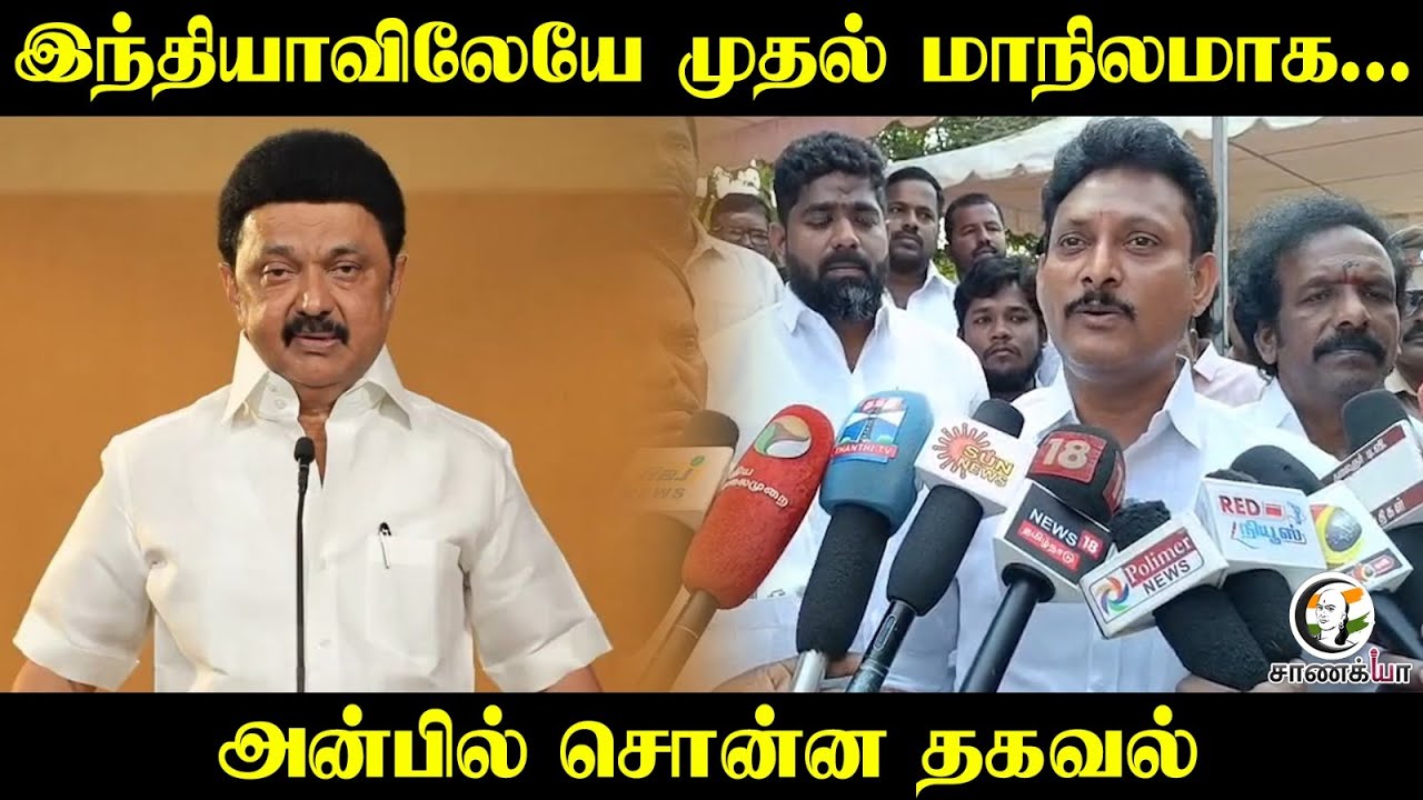 Indiaவிலேயே முதல் மாநிலமாக... | Anbil mahesh Pressmeet | TN Govt | DMK