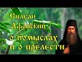 ПОМНИ два помысла, и бойся их. О помыслах и прелести. Силуан Афонский