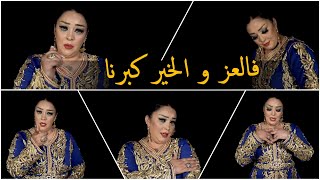 Cheba Dalila _ Live 2022 ( فالعز و الخير كبرنا _ Fal l3az wal lhkir kberna )  ©(MUSIC VIDÉO)