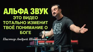 «АЛЬФА ЗВУК» Это видео тотально изменит твоё понимание о Боге! Пастор Андрей Шаповалов