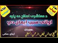د معاشيري اصلاح لپاره اولني سبب ايمان دي دوهمه برخه الشيخ أبو انس فيض الرحمن حفظه الله ورعا 