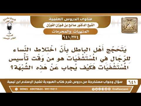 [274 /641] يتحجج أهل الباطل بأن اختلاط النساء للرجال في المستشفيات هو من وقت قديم؟الشيخ صالح الفوزان