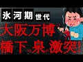 【悲報】2025年大阪万博で橋下徹と泉房穂が激突!橋下「泉氏は的外れで自分の支持者向け発言」SNS「橋下はいつも的外れ」「万博問題から逃げてる」