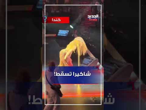شاكيرا تسقط