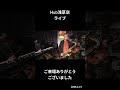 Hub 浅草店｜オルガントリオライブ御礼（2026.2.14） #Shorts
