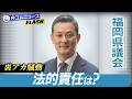 裏アカ問題、福岡県議に「資格停止5カ月」「問責決議可決」の処分…法的責任はどうなる？