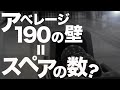 アベレージ190の壁を突破！ボウリングでスペアを確実に狙うコツ