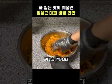 파 씹는 맛이 예술인 임성근 셰프 대파 비빔 라면 thumbnail