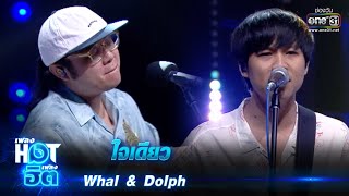 ใจเดียว : Whal & Dolph | เพลงHOTเพลงฮิต | one31