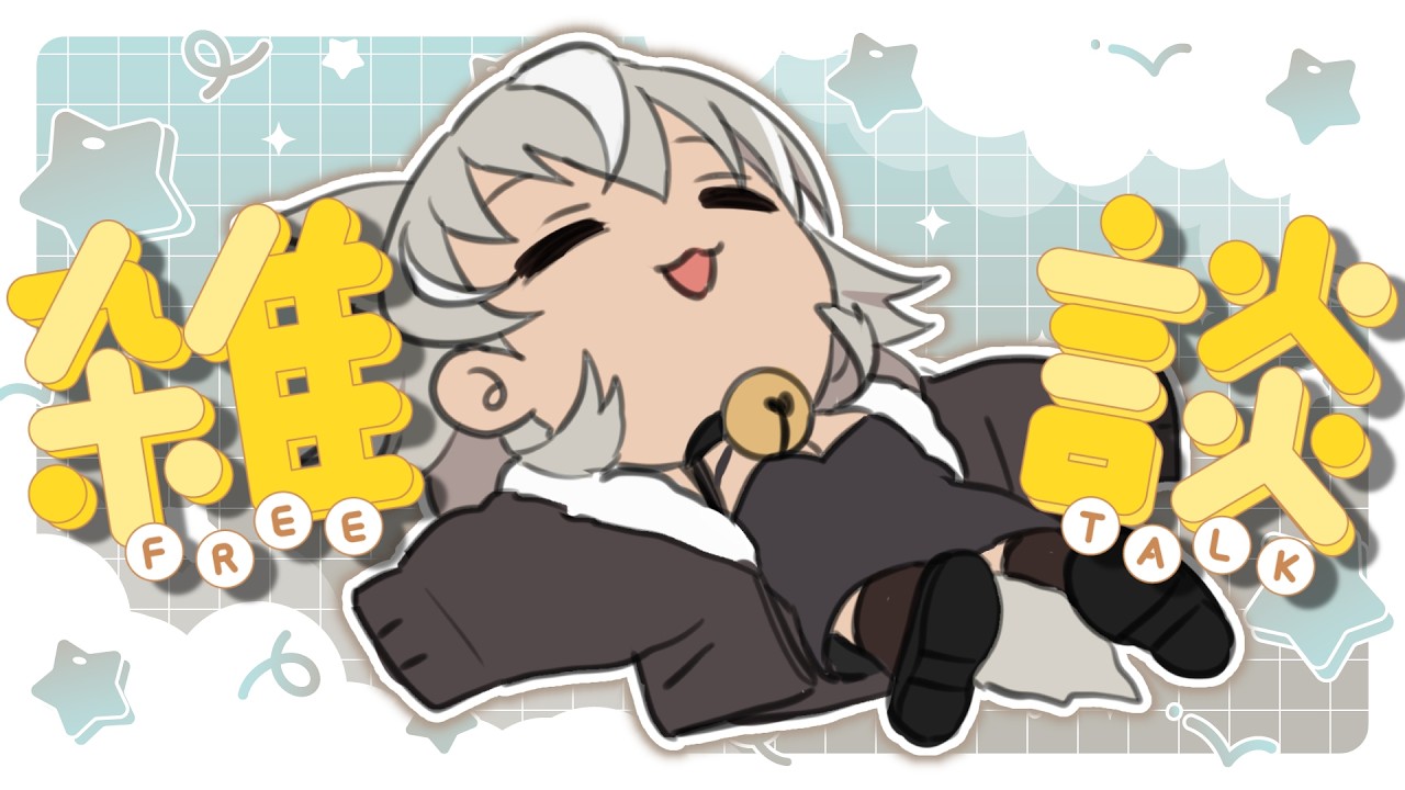 【 雑談 】歌枠リレー振り返り配信!たくさん応援してくれてありがとう!【 灰音シャル/個人勢 】