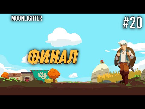 Видео: ФИНАЛ! ▶️ MOONLIGHTER - #20