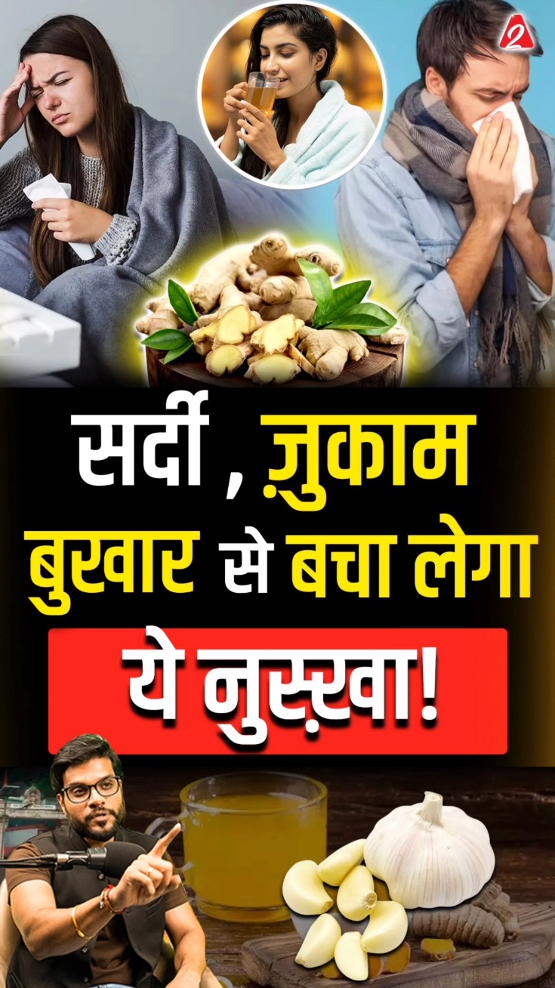 सर्दी,ज़ुकाम ,बुखार से बचा लेगा ये नुस्ख़ा ! #shorts #youtubeshorts by Dr. #arvindarora