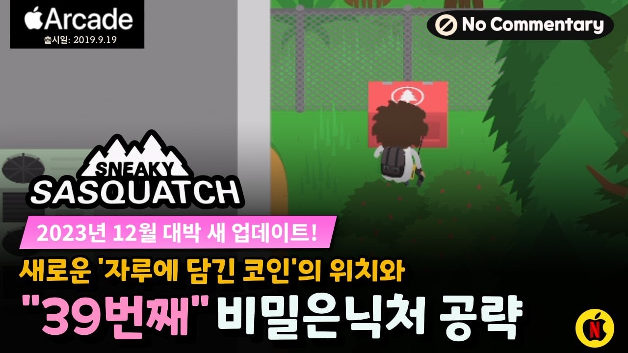 [스니키사스콰치] 39번째 비밀은닉처와 새로운 2곳의 자루에 담긴 코인 위치! |SneakySasquatch|애플아케이드추천