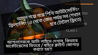 Freelancing Tutorial Bangla - Bangla Freelancing Tutorial Paid Class 1 screenshot 1