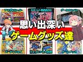 【ゆっくり解説】パーティジョイやゲームブックなどの懐かしいゲームグッズ達を紹介