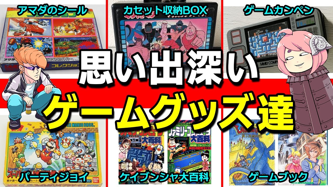 【ゆっくり解説】パーティジョイやゲームブックなどの懐かしいゲームグッズ達を紹介