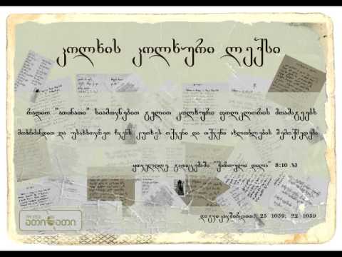 კოლხის კოლხური ლექსი (24.03.2016)