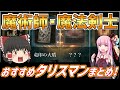 【エルデンリング】ラダゴンは弱い！？魔術師・魔法剣士のおすすめタリスマンまとめ【VOICEROID+ゆっくり実況】
