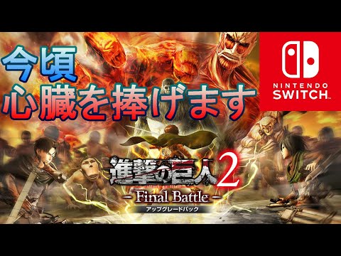 進撃の巨人2-Final Battle-】switch版 老兵の心臓を捧げる - YouTube 進撃の巨人2-Final Battle-】switch版 老兵の心臓を捧げる - YouTube