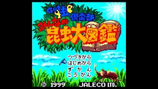 GB】Get虫倶楽部 みんなの昆虫大図鑑〔初見お試しプレイ〕【実況なし