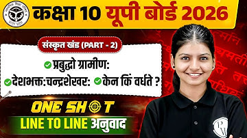 Class 10 संस्कृत | Sanskrit Khand (Part-2) - प्रबुद्धो ब्राह्मणः, देशभक्तः चन्द्रशेखरः UP Board 2026
