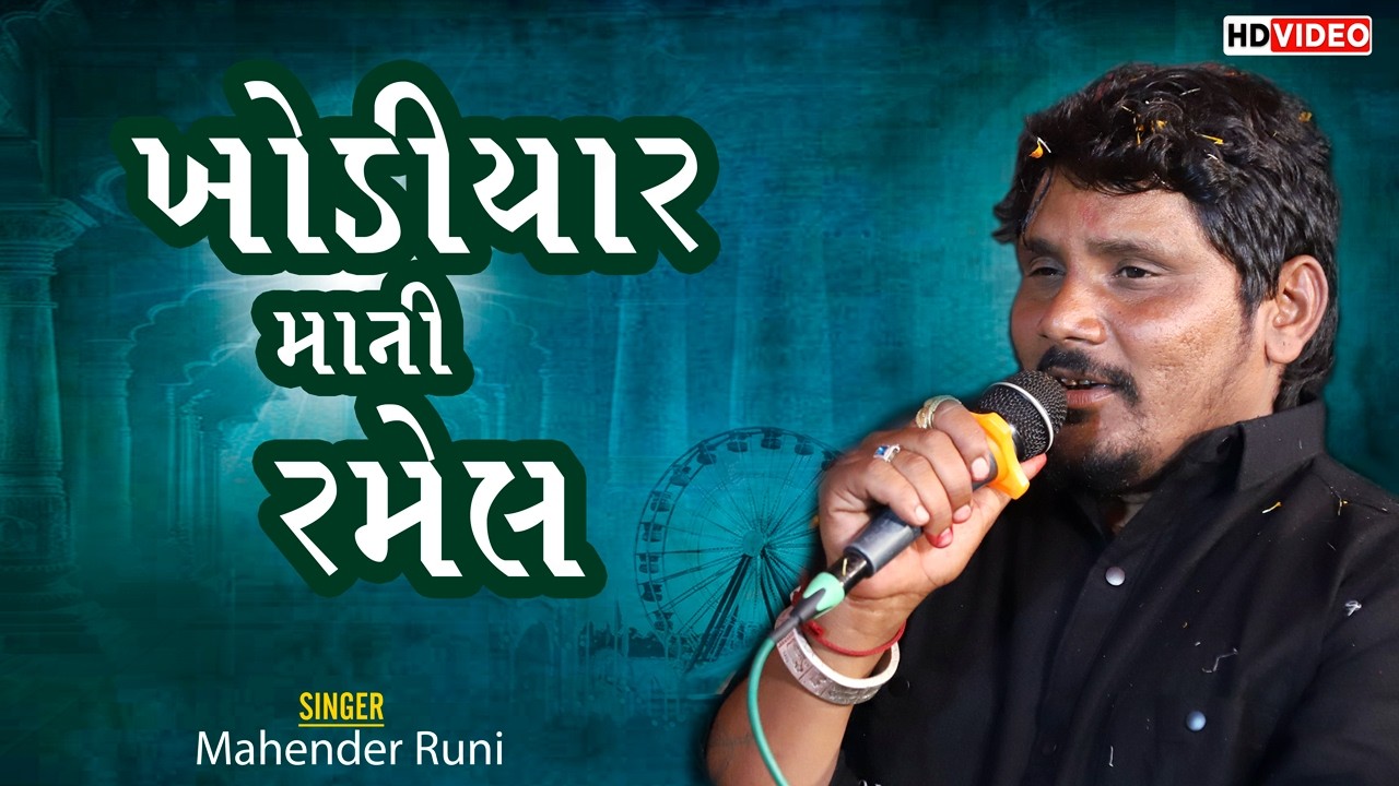 Ratnpur Khodiyar Maa Ramel Singer Mhender Runi HD Video