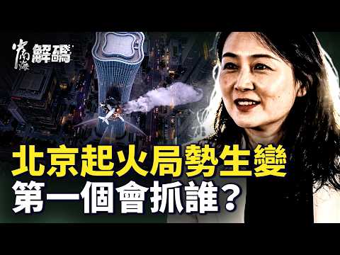 中国尊撞机最新内幕！北京局势升级，谁将第一个被追责？｜#中南海解码
