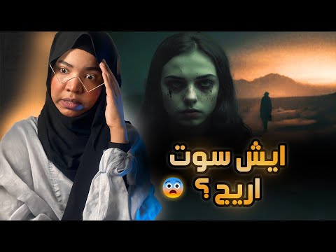 قصة سعد و اريج ايش سوت اريج 