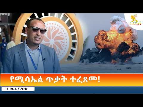 Ethiopia - ESAT Amharic Day Time News 10 August 2026