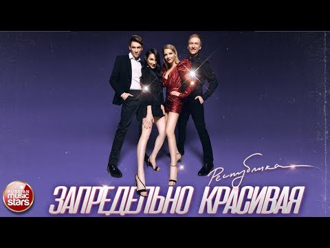Группа РЕСПУБЛИКА — ЗАПРЕДЕЛЬНО КРАСИВАЯ ✭ LYRIC VIDEO 2019 ✭
