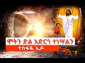 ሞትን ድል አድርጎ ተነሣልን Tesfaye Edo Tewahdomezmur Ethiopianorthodoxmezmur መዝሙር Yetinsaemezmur ተስፋዬ ኢዶ 