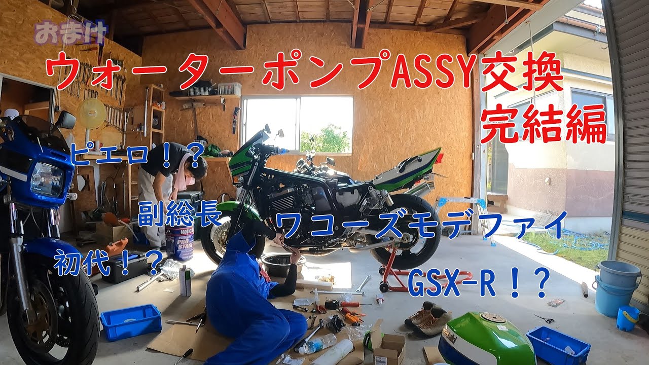 ZRX1100 ウォーターポンプASSY交換 完結編 - YouTube