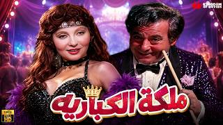 حصريا فيلم | ملكة الكبارية | بطولة #نادية_الجندي #سعيد_عبد_الغني