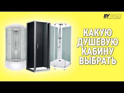 Видео: ЛУЧШИЕ ДУШЕВЫЕ КАБИНЫ. Какой бренд выбрать?