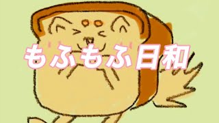【オリジナル】もふもふ日和(feat.初音ミク)/まろ