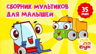 Сборник мультиков для малышей | Развивающие мультики и сказки на ночь | Лалабук