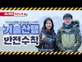 [안전 수칙] 매력 있는 겨울 산행, 안전하게 하는 방법은!?
