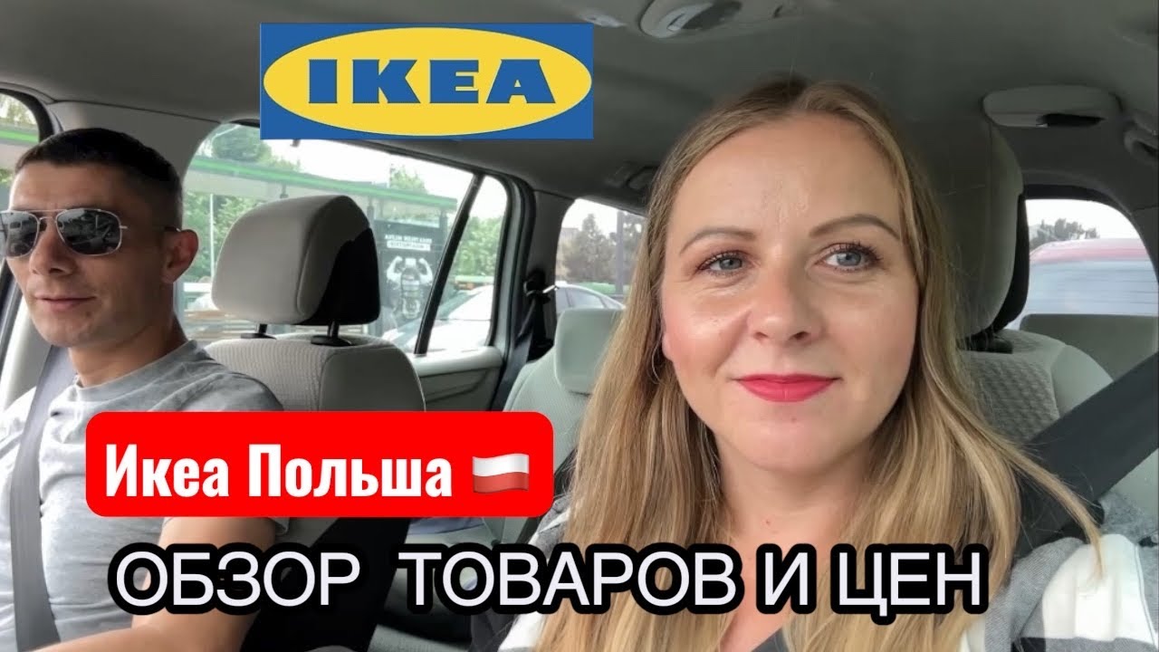Икеа Польша. Смотрим мебель и цены 2025
