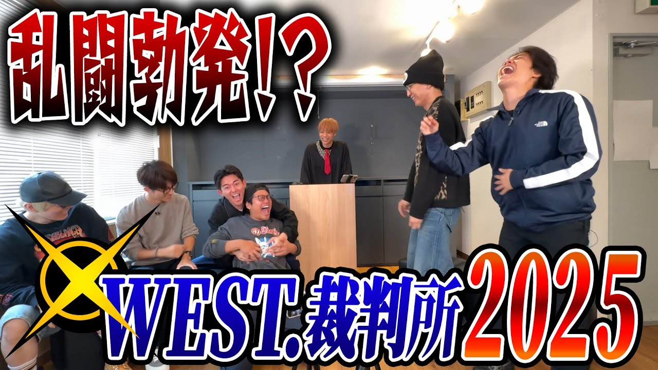 WEST.【不満解消企画】WEST.裁判所２０２５！！！！！！！