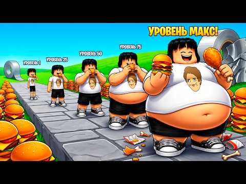 КАЖДЫЙ БУРГЕР ДЕЛАЕТ МЕНЯ ТОЛЩЕ!🍔 СТАЛ САМЫМ ТОЛСТЫМ В ROBLOX! 😱