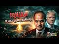ابتزاز جه الدور على مصر ماذا يحدث على الحدود وماذا فعل السيسي