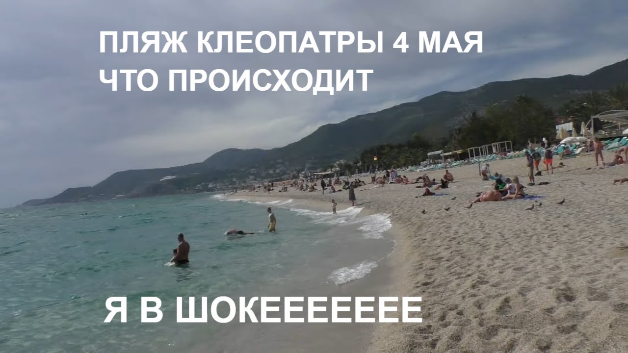 Погода в турции начало мая 2024. Пляж Клеопатра Турция. Море в Турции в мае. Пляж климат Турции. Какая сегодня пляж.