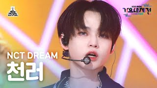 [가요대제전 4K 직캠] 엔시티 드림 천러 '맛 (Hot Sauce)' (NCT DREAM CHENLE FanCam) @MBCMusicFestival_211231 #예능연구소직캠