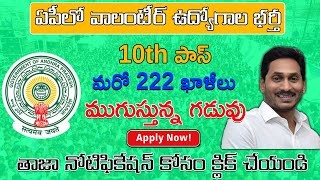 ఏపీలో వాలంటీర్ ఉద్యోగాలు | AP Village / Ward Volunteer Posts | AP Govt Recruitment screenshot 3
