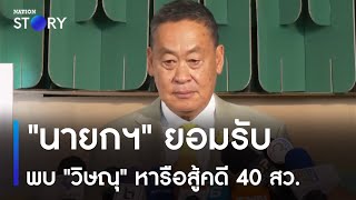 "นายกฯ" ยอมรับพบ "วิษณุ" หารือสู้คดี 40 สว. | ข่าวเช้าเนชั่น | NationTV22