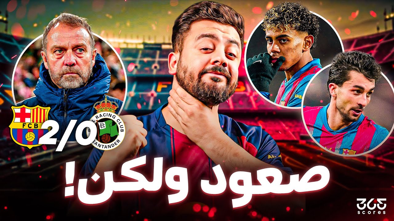 حواري إسبانيا | برشلونة يتأهل ضد راسينج لربع نهائي كأس الملك، لكن الأزمة تتكرر من جديد