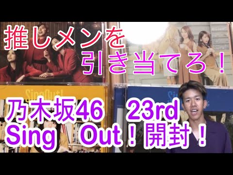 【乃木坂46】23rdシングル『Sing Out！』開封！推しを引き当てろ！