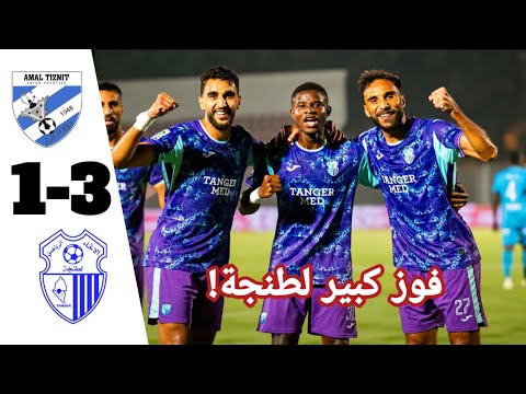 أهداف مباراة نهضة الزمامرة و اتحاد طنجة1ـ3 | أهداف المباراة كاملة | الدوري المغربي للمحترفين