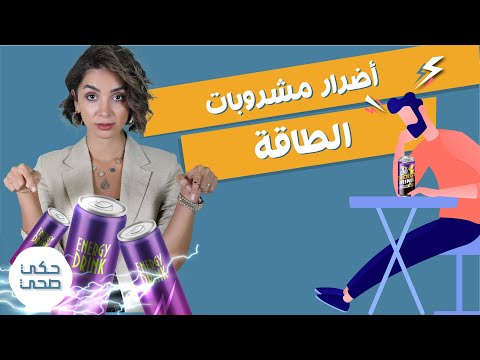 مخاطر تناول مشروبات الطاقة قبل شراءها ما يجب عليك معرفته